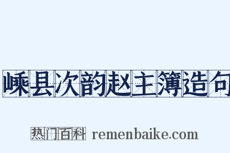 嵊县次韵赵主簿造句是什么意思的图片